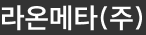 라온메타